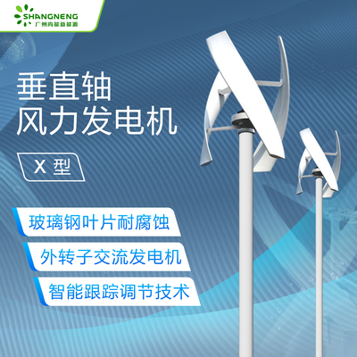 小型垂直风力发电机X型